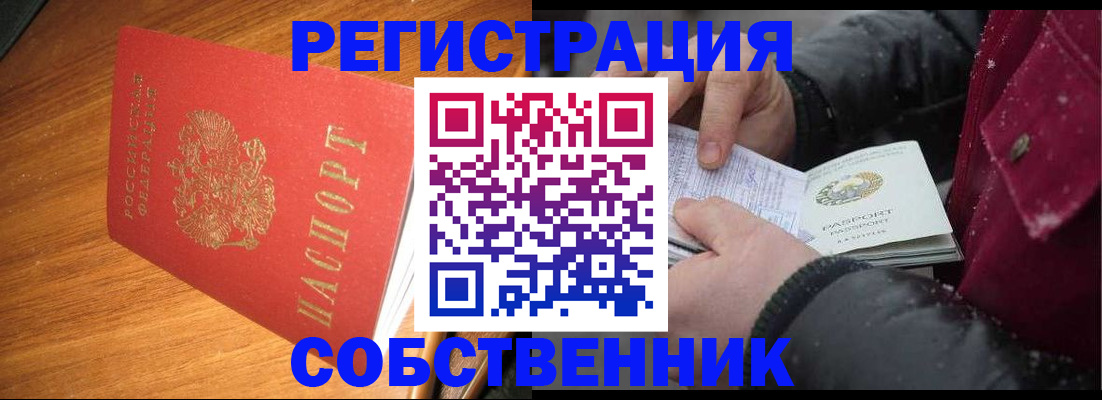 временная регистрация собственник в Муроме